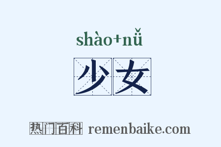 少女是什么意思的图片